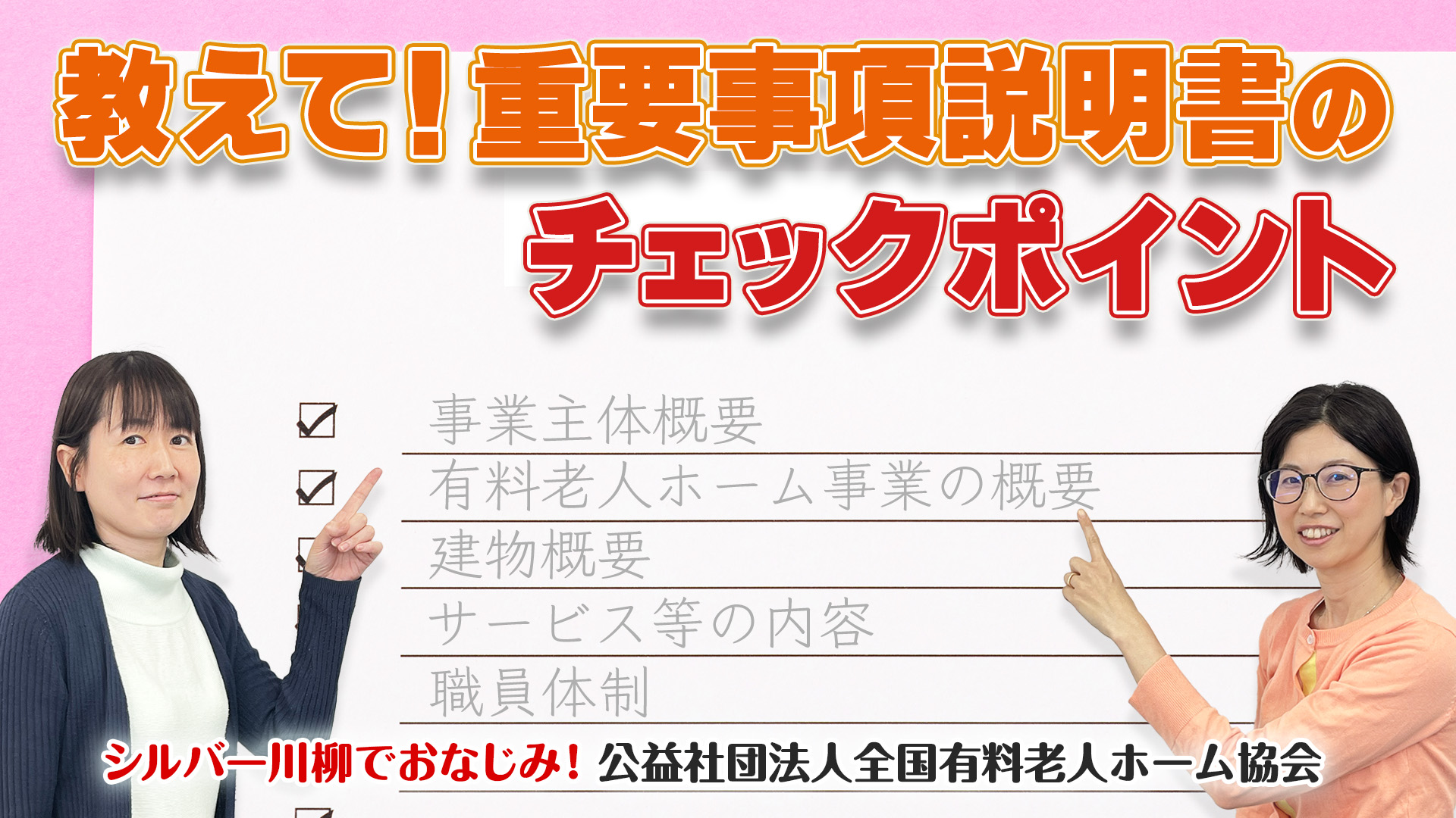 有老協チャンネル「教えて！重要事項説明書のチェックポイント」配信のお知らせ