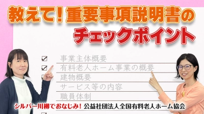 有老協チャンネル「教えて！重要事項説明書のチェックポイント」配信のお知らせ