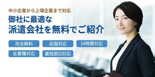 企業に代わって最適な派遣会社を紹介する マッチングサービス「法人派遣マッチング」をリリース