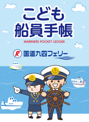 こども船員手帳(イメージ)
