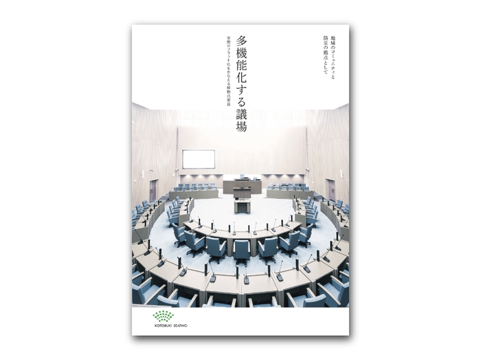多機能化する議場_表紙1