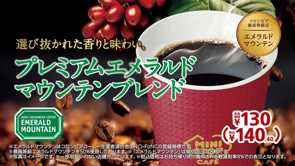 プレミアムエメラルドマウンテンブレンドAIポスター販促物画像(画像はイメージです。)