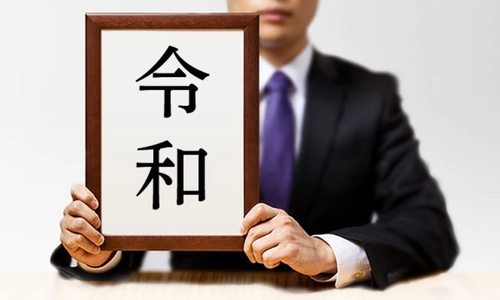 アドビ、新元号「令和」の合字をAdobe Fontsに追加
