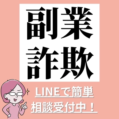 LINEから簡単に副業詐欺の返金相談が可能