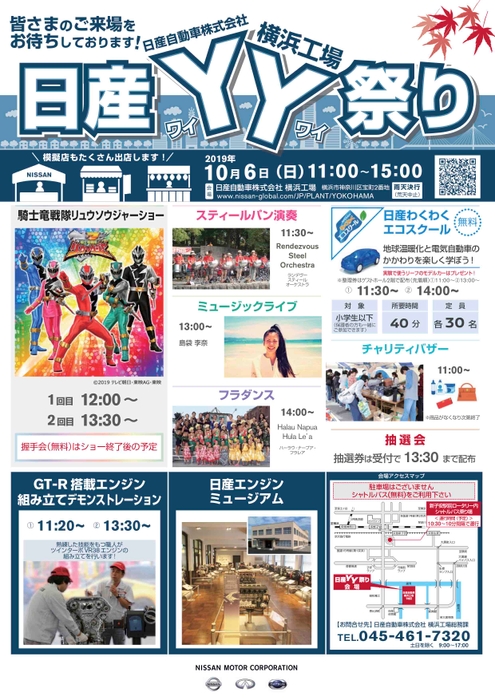 【関東地域・イベント情報】10月6日（日）、日産自動車横浜工場にて「日産YY祭り」を開催いたします。