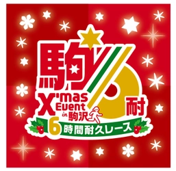 『2018 クリスマスイベント in 駒沢・駒沢6時間耐久レース』 事前イベント　クリスマスイルミネーション点灯式　開催