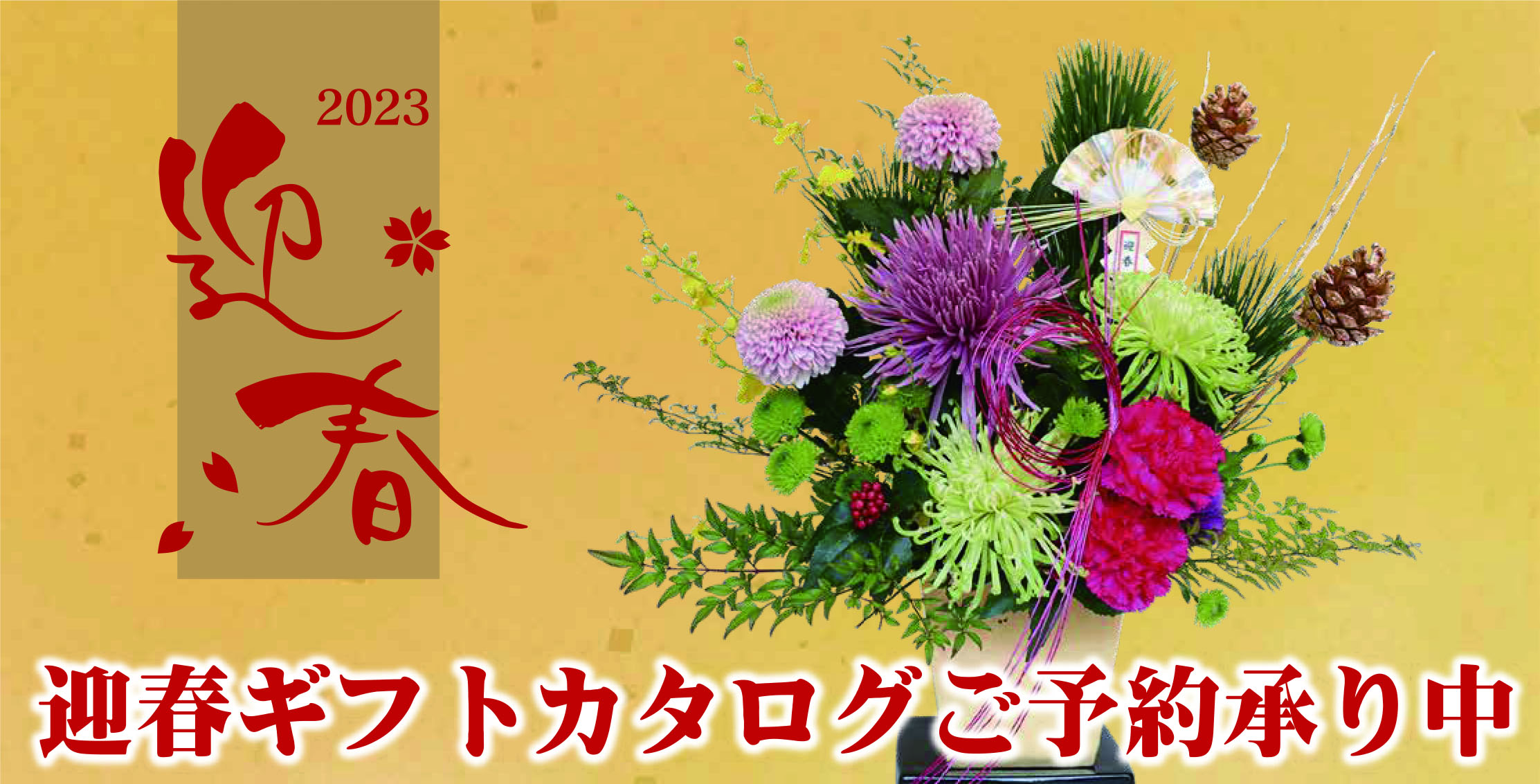 美しいお花と迎えるお正月 23年迎春カタログご予約を開始しました Newscast