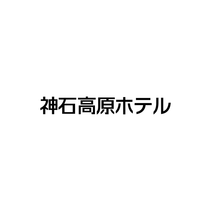 神石高原ホテル