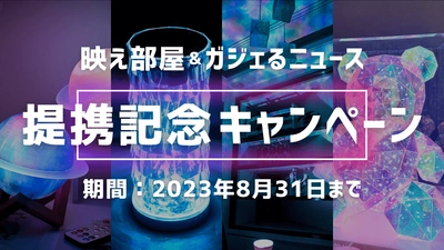 ガジェット情報メディア「ガジェるニュース」と 光る“映え”アイテム通販サイト「映え部屋」が提携を開始