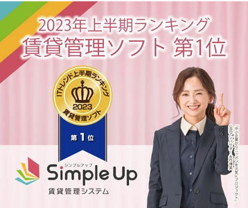 提供開始2年となるSimple Up賃貸管理システムが「ITトレンド 上半期ランキング2023」賃貸管理ソフト部門で1位を獲得