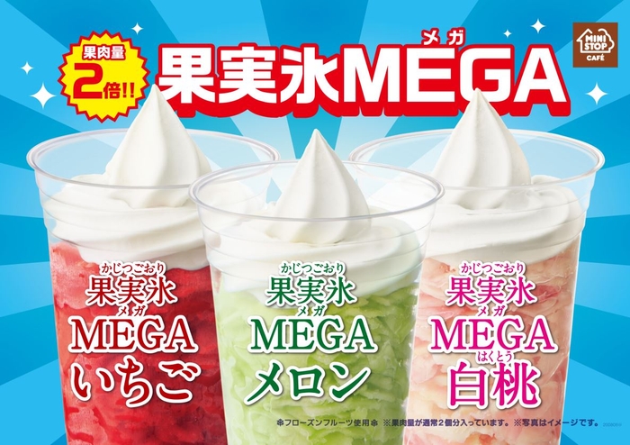 果実氷ＭＥＧＡ3品ポスター