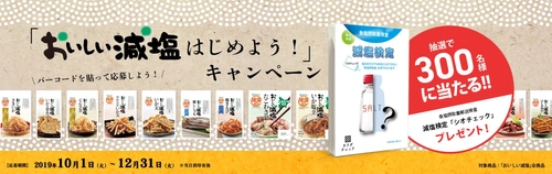 食塩摂取量をチェックできる「減塩検定」が当たる！ 「おいしい減塩 はじめよう！」キャンペーン、10/1から開始 カラダに優しいおつまみで、減塩生活を応援！