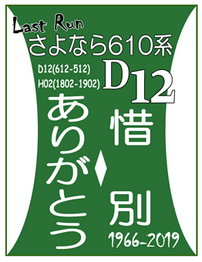 D12ラストラン記念ヘッドマーク