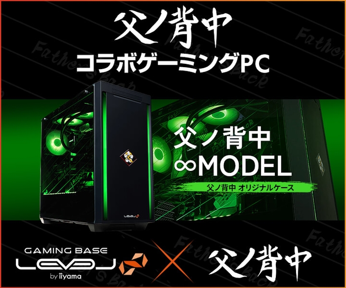 ゲーミングPC LEVEL∞、「父ノ背中」 やなつん加入を記念して、5,000円OFF WEBクーポンを配布 さらに抽選で、やなつんのサイン入りマウスパッドが当たる