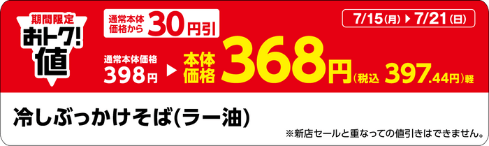 「冷しぶっかけそば（ラー油）」販促物（画像はイメージです。）