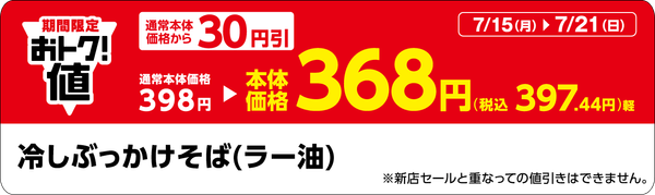 「冷しぶっかけそば(ラー油)」販促物(画像はイメージです。)