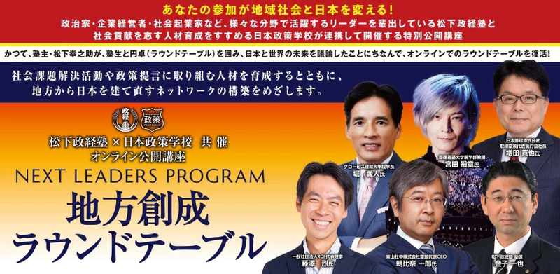 松下政経塾×日本政策学校共催　Next Leaders プログラム 「地方創成ラウンドテーブル」を開催！