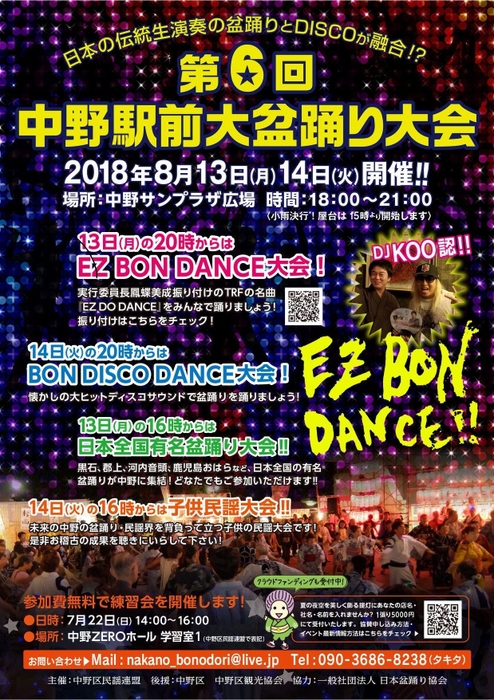 第6回中野駅前大盆踊り