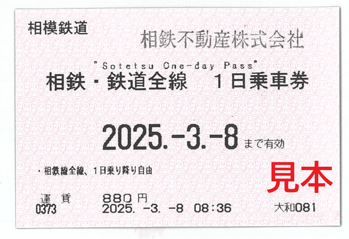 相鉄・鉄道全線 1日乗車券