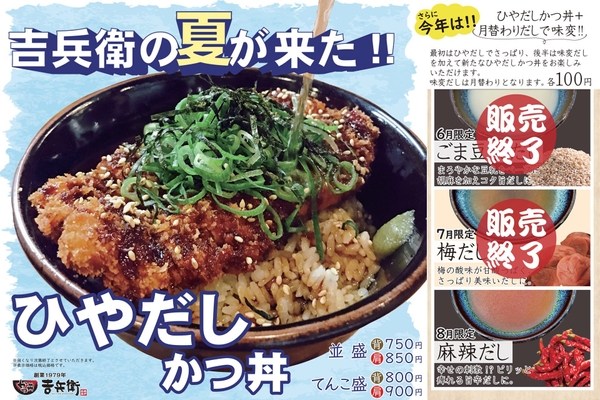 6月～8月限定「ひやだしかつ丼」