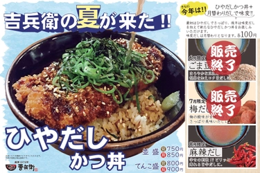 【かつ丼吉兵衛】期間限定「ひやだしかつ丼」！8月の味変だしは幸せの刺激!?「麻辣だし」