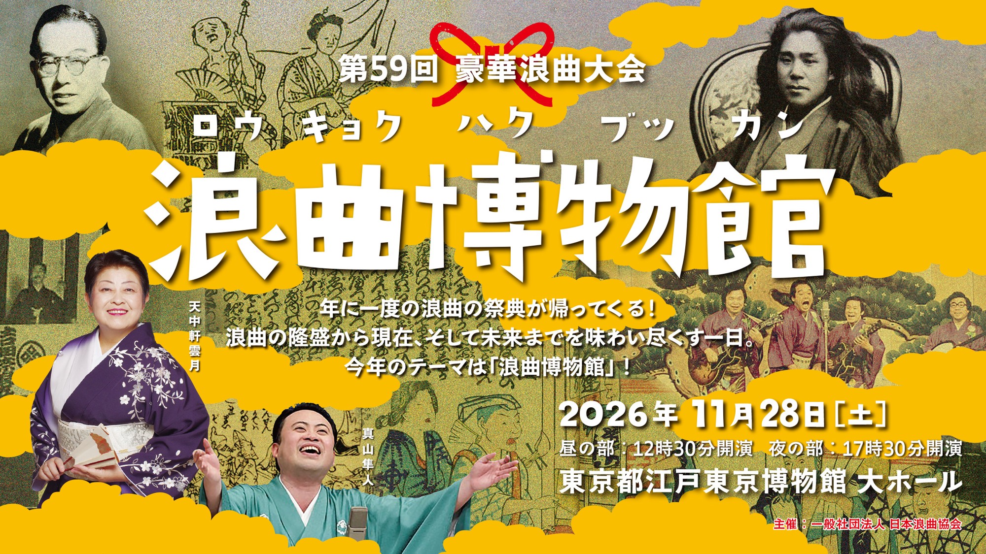 104才現役曲師・玉川祐子ほか出演『第59回豪華浪曲大会～浪曲博物館～』全プログラム決定　チケット9/10(木)販売開始！
