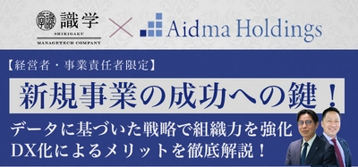 【最終告知】新規事業の成功への鍵！DX化によるメリットを徹底解説！～データに基づいた戦略で組織力を強化。／無料オンラインセミナー