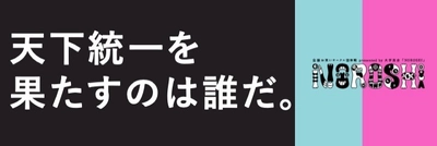 《NOROSHI2020 決勝大会のご案内》 人気芸人を次々と輩出の、大学お笑いサークル対抗戦 NOROSHI2020の決勝チームが決定！