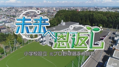HTBノンフィクション「未来へ恩返し -小学校設立 元プロ野球選手の挑戦-」(C)HTB
