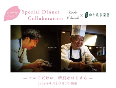 【宮城・蔵王 ゆと森倶楽部】気鋭のフレンチシェフ・松本圭介氏とのコラボディナーイベントを4月20日（月）に1日限定開催
