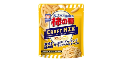 カマンベールチーズ味で、おつまみにぴったり！ 『亀田の柿の種 クラフトMIX アーモンド』 食べ切りサイズで新発売