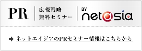 ネットエイジア、戦略PR無料セミナーを 東京・六本木で2017年12月21日に開催