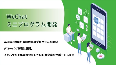 WeChatミニプログラム開発の提供開始　 グローバル市場に展開、 インバウンド集客を強化したい日本企業をサポート