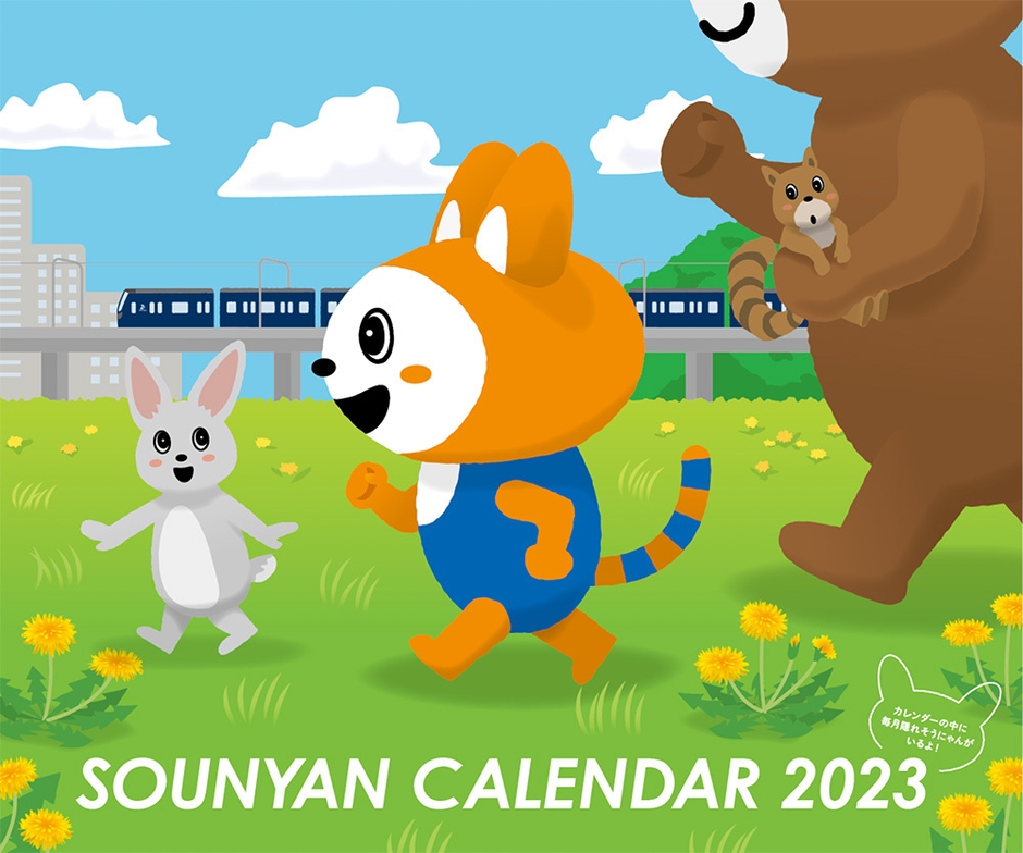 「そうにゃんカレンダー2023」（イメージ） 