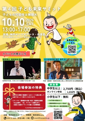 第4回 子ども未来サミット in 神戸のご案内