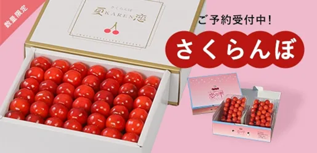 岩手県産さくらんぼ佐藤錦の「夏恋(かれん)」と「恋の雫」を産地直送通販サイト「JAタウン」のショップ「いわて純情セレクト」で期間限定販売!