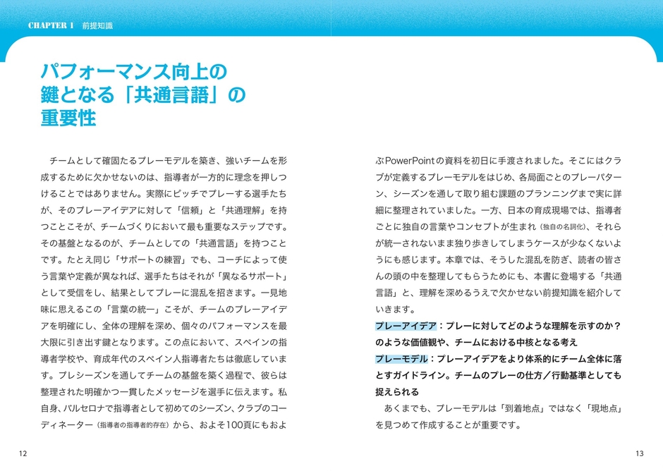CHAPTER1　前提知識　パフォーマンス向上の鍵となる「共通言語」の重要性