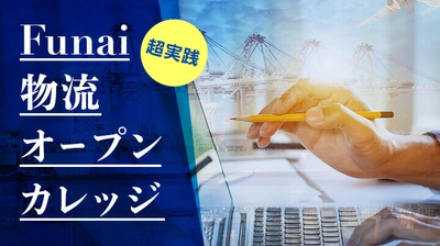 物流DX最新事例を大公開：DX先行企業が語る物流業界の自動化・デジタル化セミナー／物流コンサルの船井総研ロジ