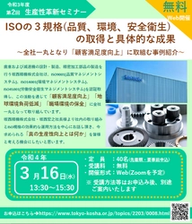 『顧客満足度向上』『地球環境負荷低減』『職場環境の保全』 についての企業の取組を紹介するWebセミナーを3/16に開催