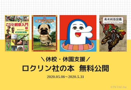 人気書籍『こびとづかん』のなばたとしたか作品や AC部『イルカのイルカくん』など8タイトルを無料公開！ ～新型コロナウイルスの影響による休校・休園支援～