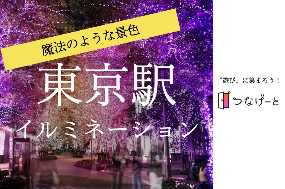 つなげーと 祝日開催 東京駅 イルミネーション 魔法のようなグラデカラー を観に出かけよう 21 11 23 火 19 00 Newscast