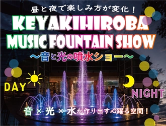 昼は水遊び、夜は音と光のエンターテインメント！ 夏の暑さを吹き飛ばす 『KEYAKIHIROBA MUSIC FOUNTAIN SHOW ～音と光の噴水ショー～』7月31日から開催