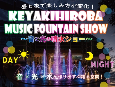 昼は水遊び、夜は音と光のエンターテインメント！ 夏の暑さを吹き飛ばす 『KEYAKIHIROBA MUSIC FOUNTAIN SHOW ～音と光の噴水ショー～』7月31日から開催