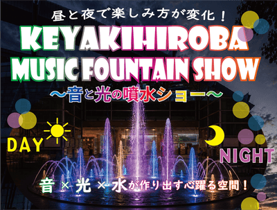 昼と夜で異なる魅力を楽しめる噴水イベント
