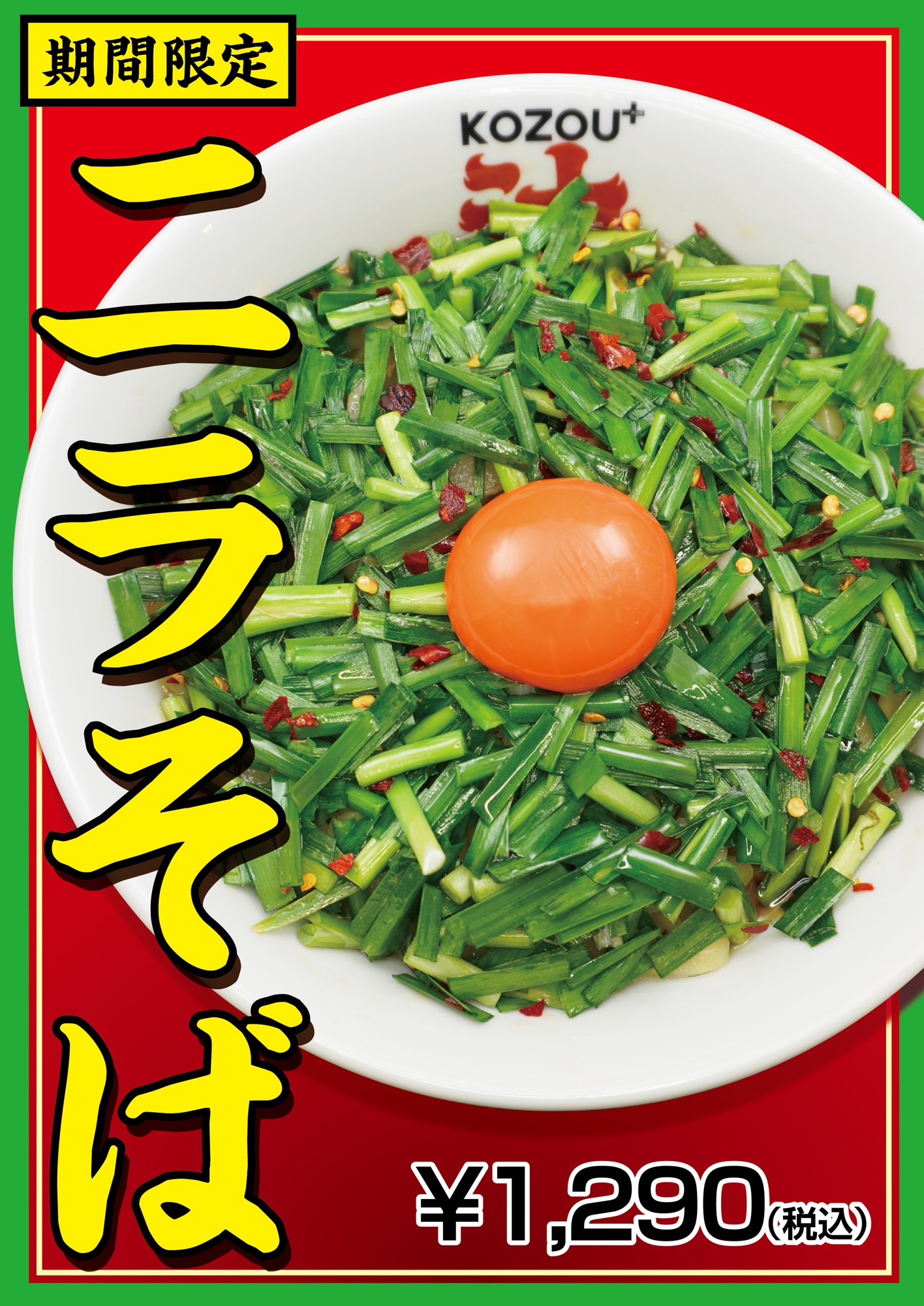 【大阪･福島】どんぶり一面がニラ！ニラ！ニラ！「豚骨まぜそばKOZOU+」で新商品「ニラそば」を発売