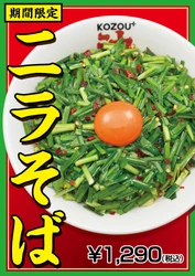 【大阪･福島】どんぶり一面がニラ！ニラ！ニラ！「豚骨まぜそばKOZOU+」で新商品「ニラそば」を発売