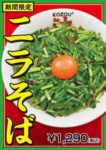 【大阪･福島】どんぶり一面がニラ！ニラ！ニラ！「豚骨まぜそばKOZOU+」で新商品「ニラそば」を発売