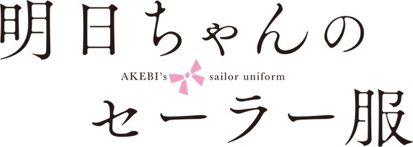 明日ちゃんのセーラー服