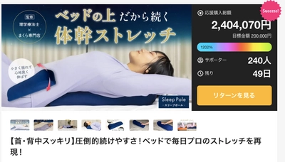 ベッド専用ストレッチツール Sleep Poleを4/29まで販売　 Makuekeにて販売開始6日で目標金額1,000％を達成！