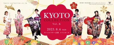 シャンパーニュ コレはKYOTO COLLECTION VOL.6 を応援しています。